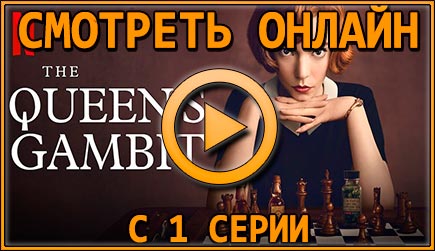 Смотрим 1 серию 1 сезона сериала The Queen's Gambit онлайн!